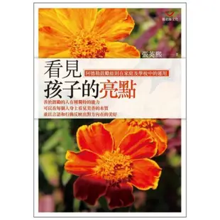 【回頭書66折↘】看見孩子的亮點：阿德勒鼓勵原則在家庭及學校中的運用