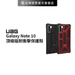 [現貨免運]出清【UAG】GALAXY NOTE 10 頂級版耐衝擊保護殼 (美國軍規 防摔殼 手機殼)