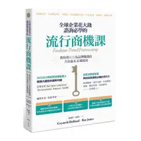 在飛比找Yahoo奇摩購物中心優惠-全球企業花大錢諮詢必學的流行商機課：善用時代精神，教你用風格