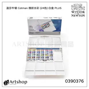 【Artshop美術用品】英國 Winsor&Newton 溫莎牛頓 Cotman 塊狀水彩 (24色) 白盒 PLUS