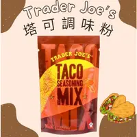 在飛比找蝦皮購物優惠-墨西哥塔可捲餅調味粉 Trader Joe's Taco S