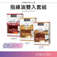 在飛比找蝦皮購物優惠-CUCCIO 指緣油雙入套組 美國品牌 指緣油保養液 指緣油