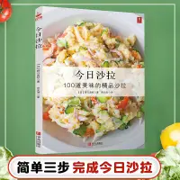 在飛比找淘寶網優惠-今日沙拉100道精品輕食沙拉書籍食譜沙拉菜譜書減肥沙拉醬減肥