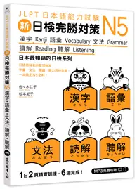 在飛比找TAAZE讀冊生活優惠-新日檢完勝對策N5：漢字‧語彙‧文法‧讀解‧聽解（「聽見眾文