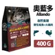 2入組 ├Allando 奧藍多┐野生鮭魚+火雞肉400G 無穀貓飼料