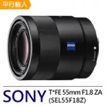 【SONY 索尼】ZEISS SONNAR T* FE 55MM F1.8 ZA 標準至中距定焦鏡頭(平輸-彩盒)