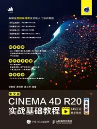 在飛比找樂天市場購物網優惠-【電子書】中文版CINEMA 4D R20实战基础教程：全彩