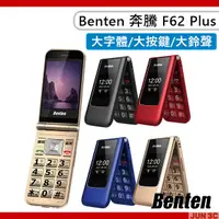 在飛比找露天拍賣優惠-Benten 奔騰 F62 Plus/F62+ 摺疊機 4G