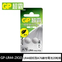 在飛比找momo購物網優惠-【超霸GP】LR44鈕扣型A76鹼性電池20粒裝(1.5V鈕