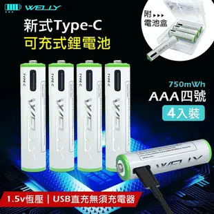 【WELLY】 認證版 新型Type-C孔 2475mWh USB可充式 鋰離子3號AA充電電池(一卡4入裝)附電池盒