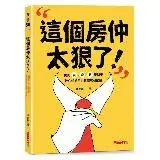 在飛比找遠傳friDay購物優惠-這個房仲太狠了！揭開買、賣、租屋秘辛，教你躲過黑心建商坑殺陷