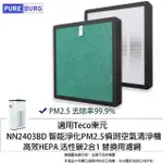 【PUREBURG】適用TECO東元NN2403BD NN-2403BD NN2403空氣清淨機 副廠高效活性碳HEPA濾網