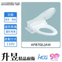 在飛比找蝦皮購物優惠-【升昱廚衛生活館】HCG和成 AF870(L)AW 免治沖洗