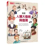 【小牛頓】漫畫人類大發明與發現 單冊 適合9歲以上 看漫畫 探索33個歷史重大發明 官方直營店