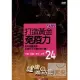 健康兩點靈(24) / 打造黃金免疫力 DVD