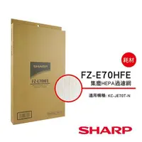 在飛比找金石堂精選優惠-【夏普SHARP】KC－JE70T－N專用 HEPA集塵過濾