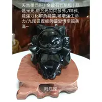 在飛比找蝦皮購物優惠-天然墨西哥「金曜石九尾狐」晶體光亮,帶金光閃閃發亮,/辟邪,