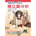 【全新】●世界第一簡單傅立葉分析_愛閱讀養生_世茂