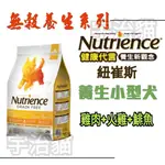 🐶宇治貓🐱 NUTRIENCE紐崔斯 無榖養生小型犬 雞肉+火雞+鯡魚 天然寵糧養生犬幼犬成犬狗飼料