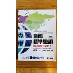 二手良品(二手書) 國際標準驗證(ISO9001:2015)(附範例光碟)第五版