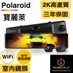 【POLAROID 寶麗萊】DS1103WGS 電子後視鏡 2K高畫質 行車記錄器(G-SENSOR 碰撞鎖定 WIFI GPS測速預警播報)