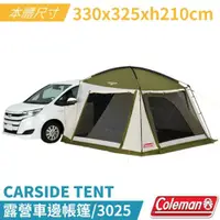 在飛比找PChome24h購物優惠-【Coleman】CARSIDE TENT 露營車邊帳篷/3