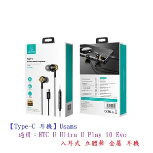 【Type-C 耳機】Usams  適用HTC U Ultra U Play 10 Evo 入耳式 立體聲 金屬 耳機