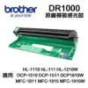 【Brother 兄弟牌】DR1000 原廠裸裝感光鼓 適用 HL-1210W DCP-1610W