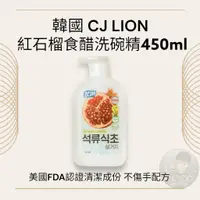 在飛比找蝦皮購物優惠-韓國 CJ LION 紅石榴食醋 洗碗精 450ml 溫和洗