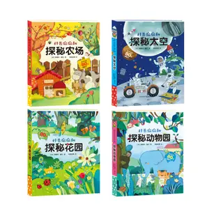 【2023 上新 熱賣】【精裝硬殼】科普偷偷翻全套4冊探秘農場探秘太空探秘花園探秘動物園 0-3-6歲幼兒園寶寶科普百科