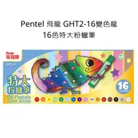 在飛比找蝦皮購物優惠-Pentel 飛龍 GHT2-16變色龍 16色特大粉蠟筆 