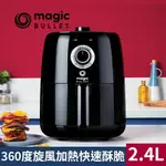 美國MAGIC BULLET 2.4L輕享美型氣炸鍋