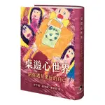 ☆快樂小屋☆ 桌遊心世界 BOARDGAME OF HEART 正版 台中桌遊