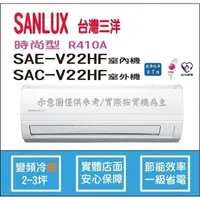 在飛比找蝦皮購物優惠-好禮6選1 三洋冷氣 SANLUX 時尚型 R410A 直流