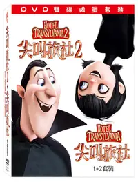 在飛比找誠品線上優惠-尖叫旅社 1+2 (2DVD)