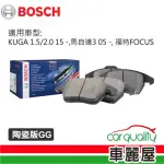 【BOSCH 博世】前來令片BOSCH KUGA 1.5 2.0 15 馬自達3 05 福特FOCUS陶瓷版GG 送安裝(車麗屋)