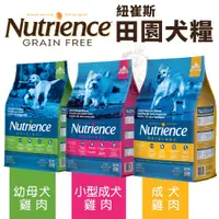 在飛比找蝦皮商城精選優惠-Nutrience 紐崔斯 田園犬糧 2.5Kg-11.5k