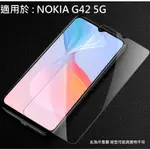 諾基亞 NOKIAG42 5G 9H 鋼化玻璃膜 全膠 玻璃貼 螢幕貼 保護貼 防爆 防刮 非滿版 TA1581 G42