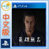 在飛比找樂天市場購物網優惠-●秋葉電玩● PS4 人中之龍7 外傳 英雄無名 中文版