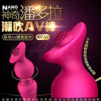 在飛比找蝦皮購物優惠-♥波多姐情趣旗艦館♥香港NANO 神奇潘多拉 AV按摩棒專用