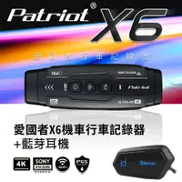 在飛比找PChome24h購物優惠-【促銷組合】PATRIOT愛國者 X6 前後雙鏡IMX335