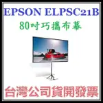 咪咪3C 現貨開發票台灣公司貨 EPSON ELPSC21B ELPSC21 80吋巧攜型布幕 攜帶型 16比9