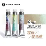 SUPER VISION 視爵 雲母/變色龍 珠光水彩 8ML 管狀 單支『ART小舖』