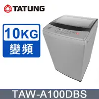 在飛比找PChome24h購物優惠-【TATUNG 大同】10KG智慧控制變頻單槽洗衣機(TAW