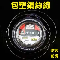 在飛比找蝦皮購物優惠-防咬線鋼絲線 前導線 白帶魚防咬線 路亞前導線 包塑不鏽鋼線