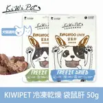 任選3件85折【SOFYDOG】KIWIPET 天然零食 貓咪冷凍乾燥 袋鼠肝-50G 狗零食 貓零食 貓狗可吃 凍乾