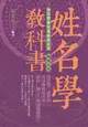 姓名學教科書 (暢銷五版)