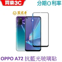 在飛比找蝦皮商城優惠-OPPO A72 2.5D滿版抗藍光玻璃保護貼