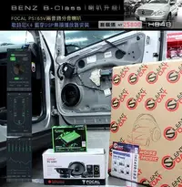 在飛比找Yahoo!奇摩拍賣優惠-【宏昌汽車音響】BENZ B‑Class FOCAL PS1