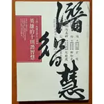 【探索書店155】王浩一的歷史筆記貳 英雄的十則潛智慧 漫遊者文化 有破損 230503